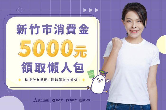 竹市府明年春節前發放5000消費金！高虹安市長：多元管道領取、新生兒也受惠