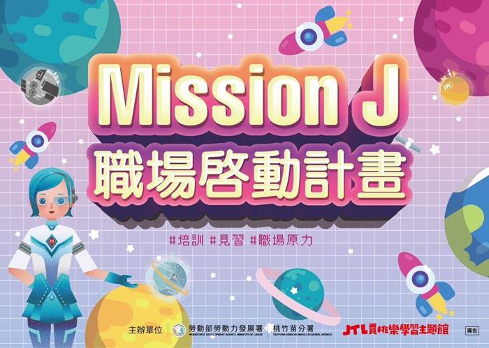 賈桃樂推出Mission J企業實習計畫 歡迎有興趣青年報名