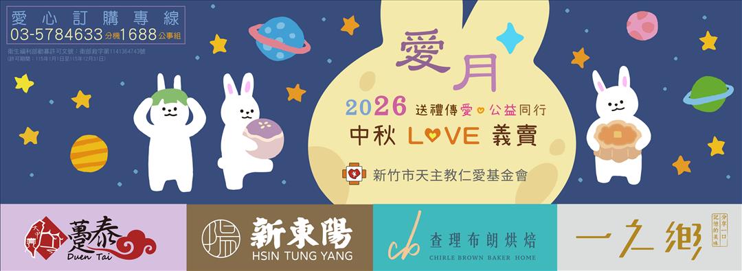 愛送禮傳愛！請支持新竹市天主教仁愛基金會2026中秋義賣